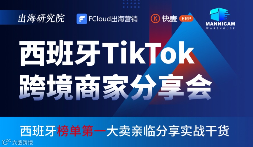 西班牙TikTok 跨境商家分享会