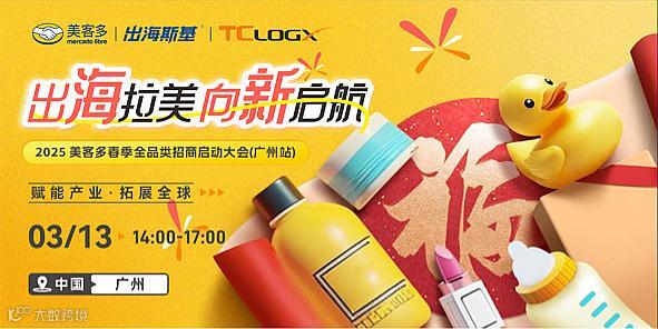 【出海拉美 向新起航】2025美客多春季全品类招商启动大会（广州站）