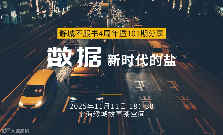 数据—新时代的盐