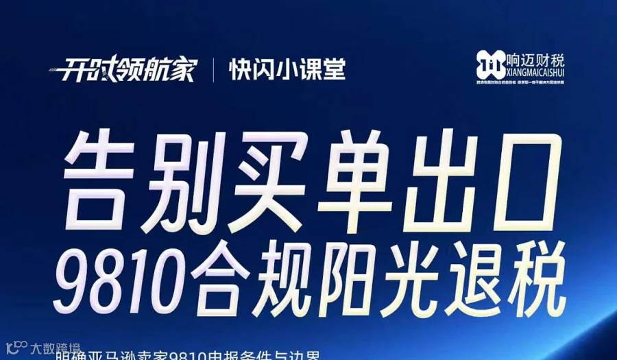 告别买单出口9810合规阳光退税