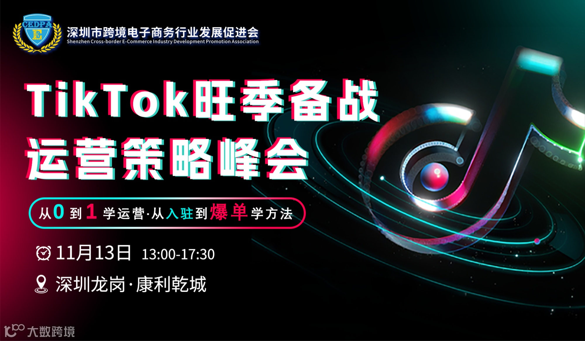 TikTok Shop 旺季备战运营策略峰会