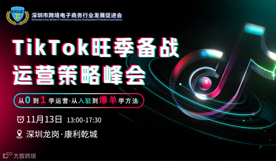 TikTok Shop 旺季备战运营策略峰会