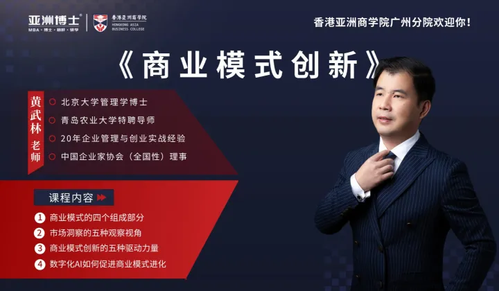 【MBA 课程邀约】<em>商业</em>模式创新：破局企业增长困局<em>的</em>密钥