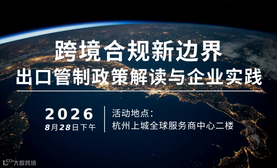 跨境合规新边界：出口管制政策解读与企业实践