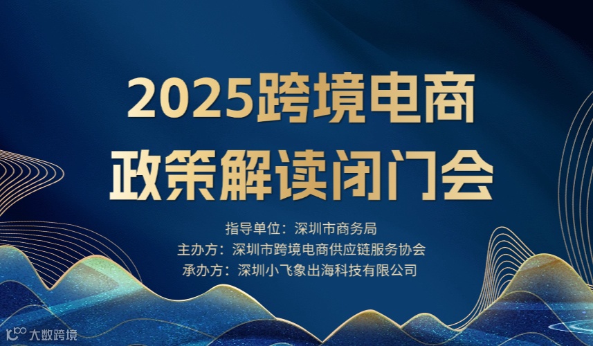 2025跨境电商政策解读闭门会