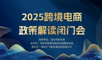2025<em>跨境</em>电商<em>政策</em>解读闭门会