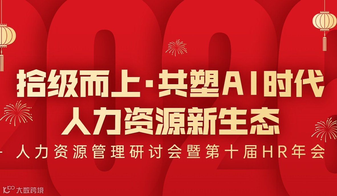 拾级而上●共塑AI时代人力资源新生态——人力资源管理研讨会暨第十届HR年会