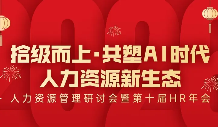 拾级而上●共塑AI时代人力资源新生态——人力资源管理研讨会暨第十届HR年会