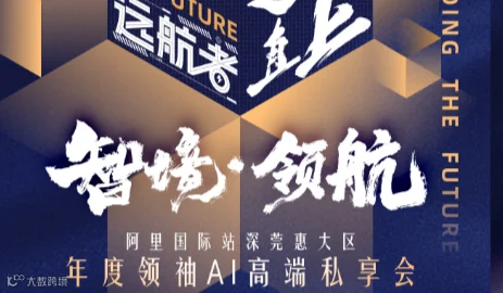 智境领航——阿里巴巴年度领袖AI高端私享会