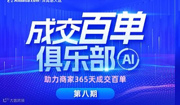 AI成交百单俱乐部第八期
