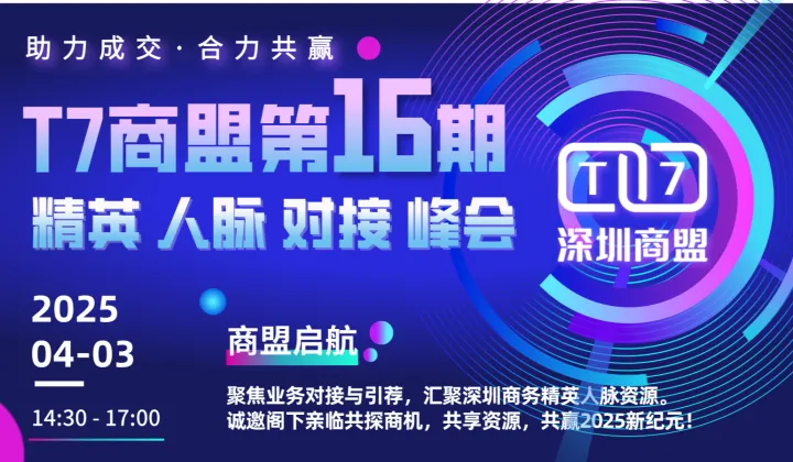 <em>T</em>7深圳商盟第16期业务对接峰会
