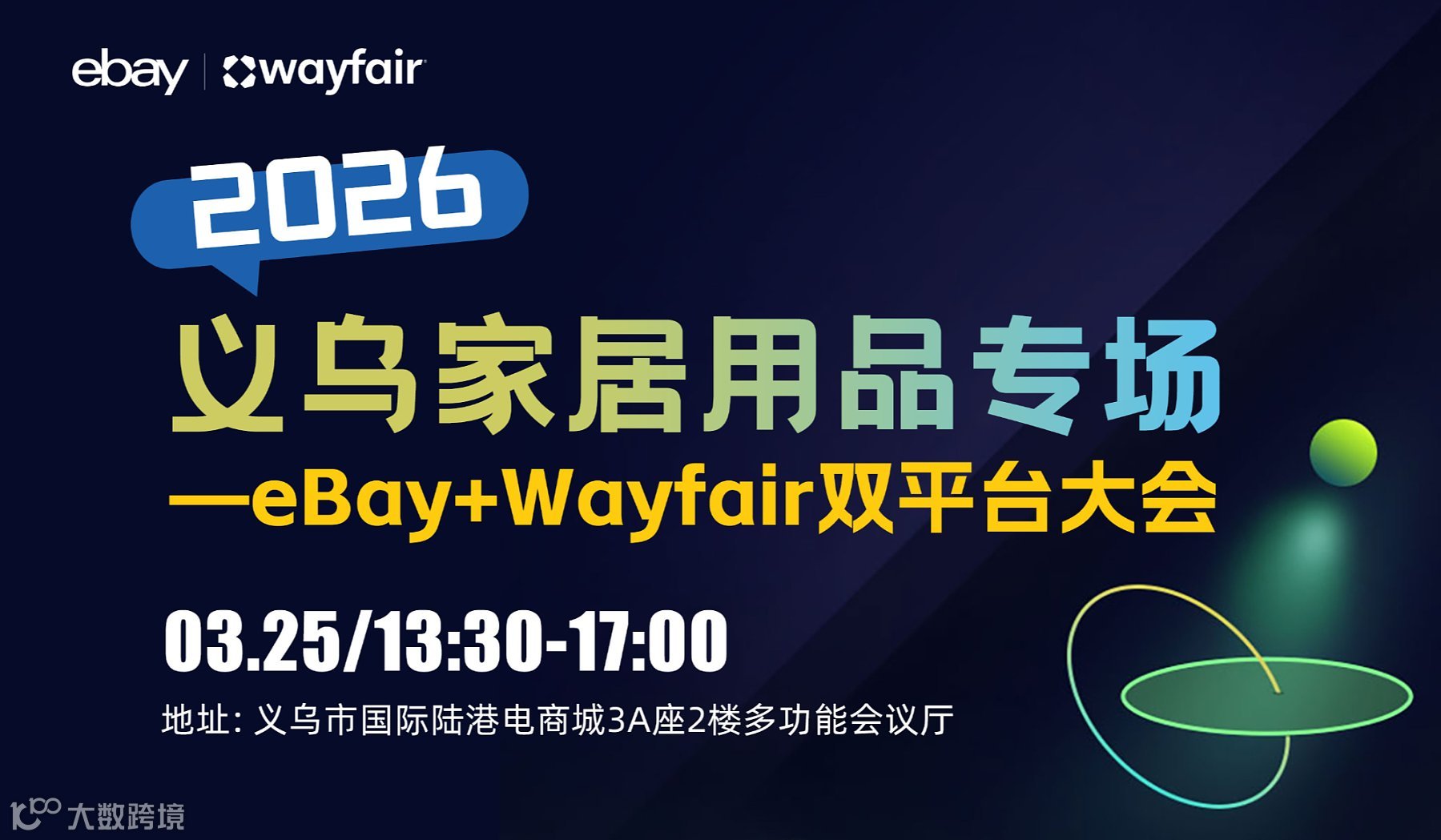 2026义乌家居用品-eBa＋Wayfair双平台大会