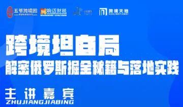 跨境坦白局:解密俄罗斯掘金秘籍与落地实践
