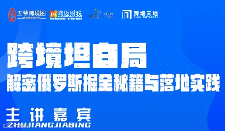 跨境坦白局：解密俄罗斯掘金秘籍与落地实践