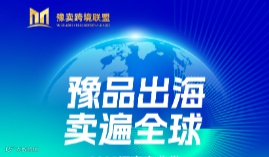 豫品出海·卖遍全球---2025河南产业带跨境电商大会