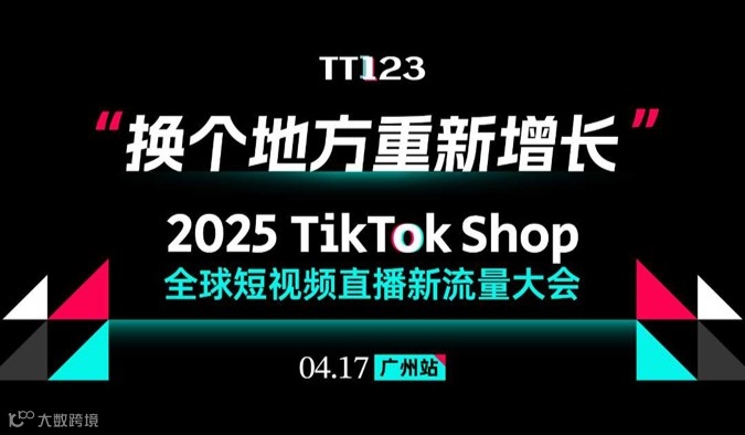 2025TikTokShop全球短视频直播新流量大会（广州——跨境电商×外贸出海×AI应用×创业搞钱