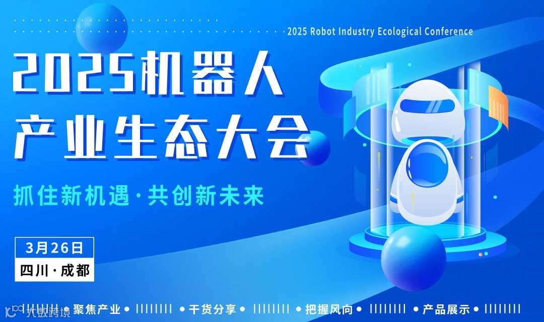2025机器人产业生态大会成都站