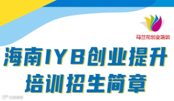 海南省IYB创业提升培训-免费的总裁班