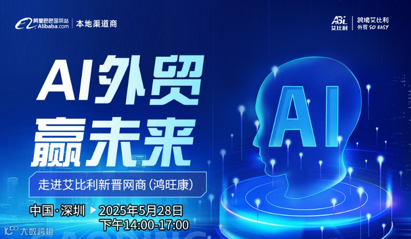 AI外贸赢未来