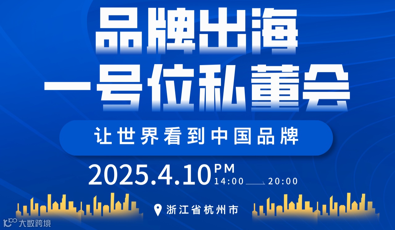 品牌出海「一号位」私董会 | 杭州站
