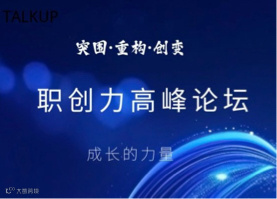 TALKUP职创力高峰论坛