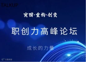 TALKUP职创力高峰论坛