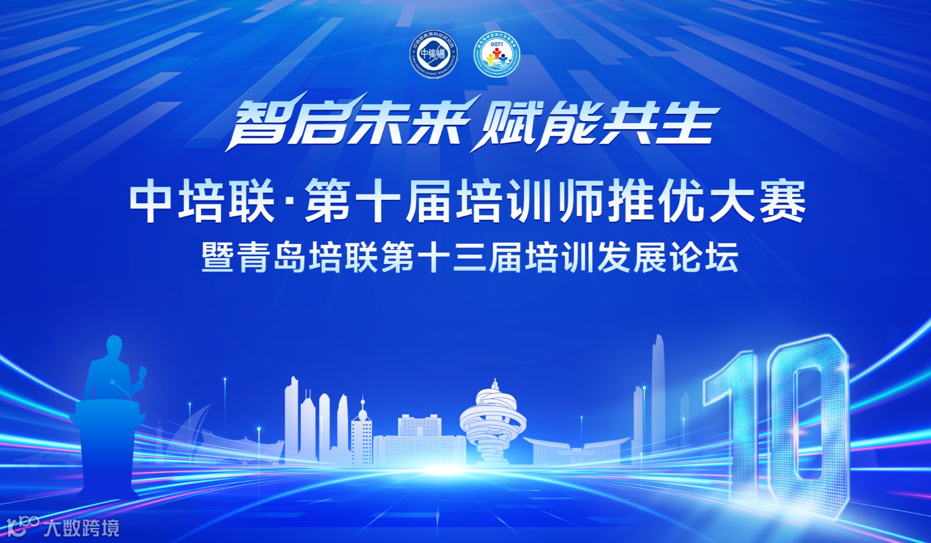 智启未来 赋能共生——中培联 · 第十届培训师推优大赛 暨青岛培联第十三届培训发展论坛 报名通知