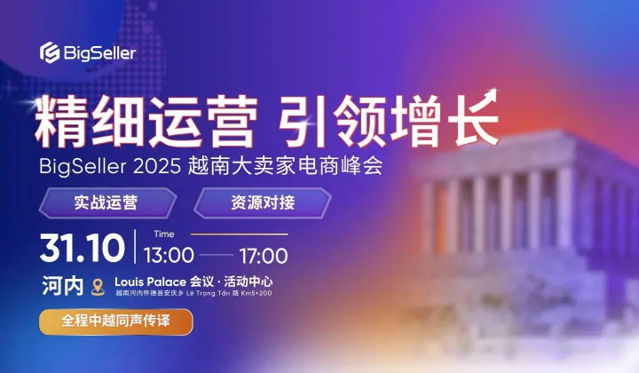 2025 BigSeller 越南<em>大</em>卖家电<em>商</em>峰会