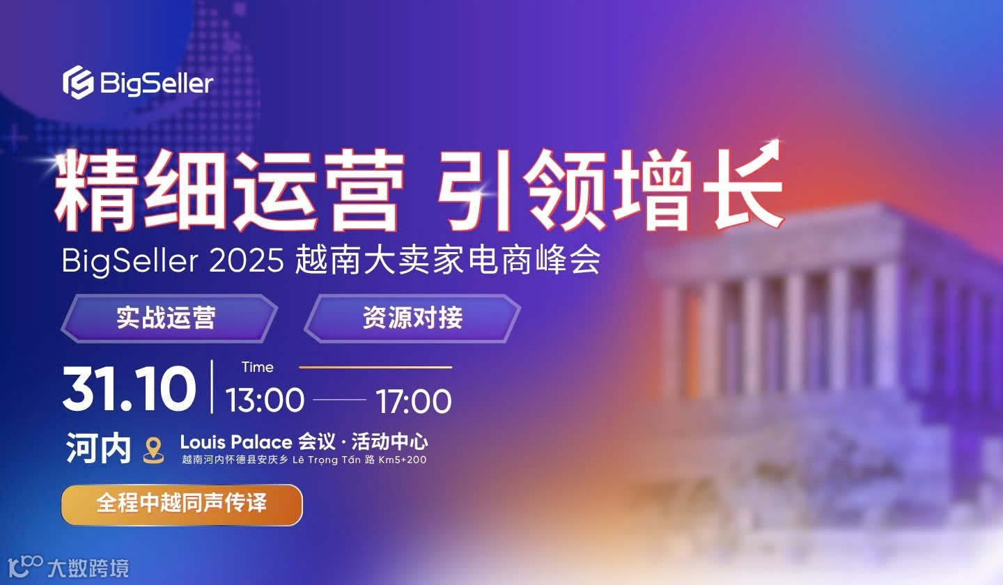 2025 BigSeller 越南大卖家电商峰会