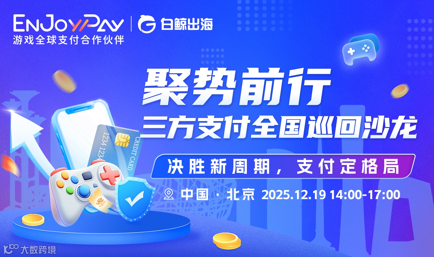 聚势前行——三方支付全国巡回沙龙·北京站（2025-12-19）