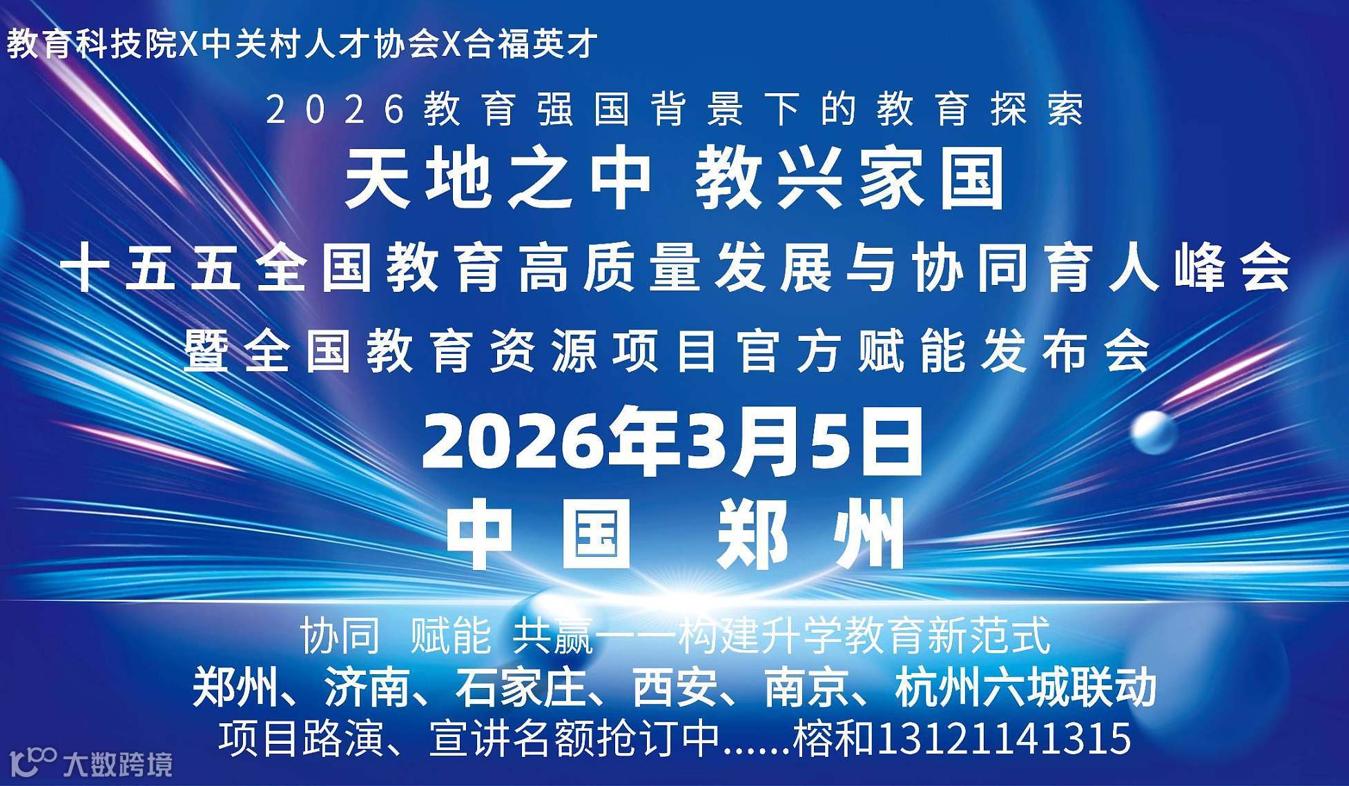 十五五全国教育高质量发展与协同育人峰会郑州站（免费报名参会）