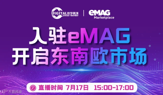 入驻eMAG开启东南欧市场！