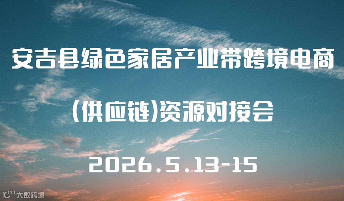 安吉县绿色家居产业带跨境电商(供应链) 资源对接会