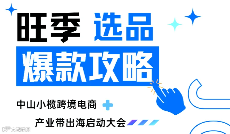 中山小榄跨境电商+产业带出海启动大会 暨旺季选品对接会