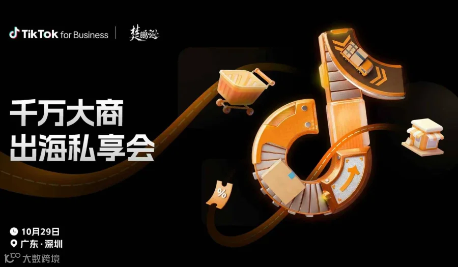 楚鹏逊＆TikTok千万大商出海私享会第二期