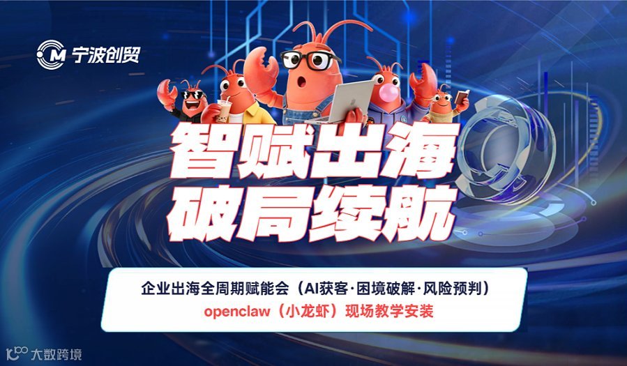 智赋出海，破局续航——企业出海全周期赋能会