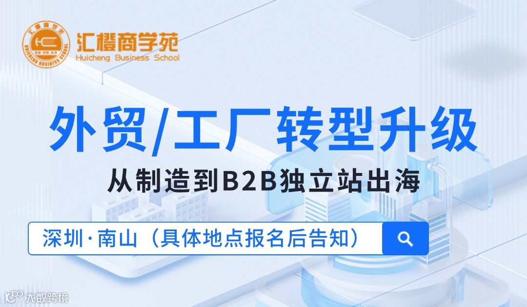 外贸/工厂转型升级：从制造到B2B独立站出海