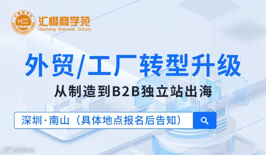外贸/工厂转型升级：从制造到B2B独立站出海