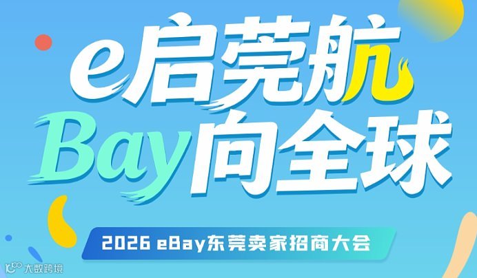 2026eBay东莞卖家招商大会