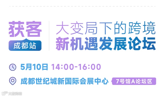 获客，大变局下的跨境新机遇发展论坛-成都站