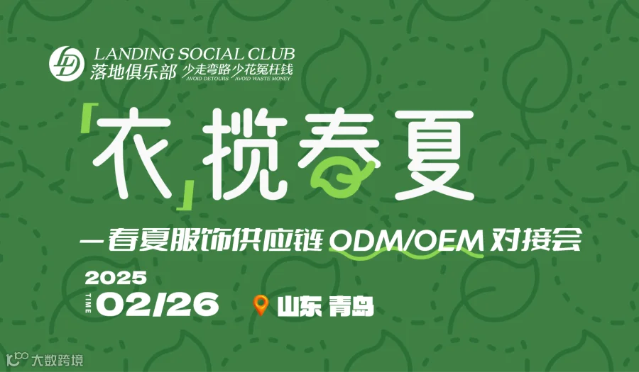 “衣” 揽春夏——2025春夏童装供应链ODM/OEM对接会