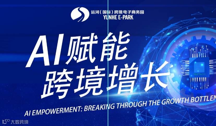 AI赋能 跨境增长