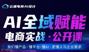 AI全域赋能电商实战公开课