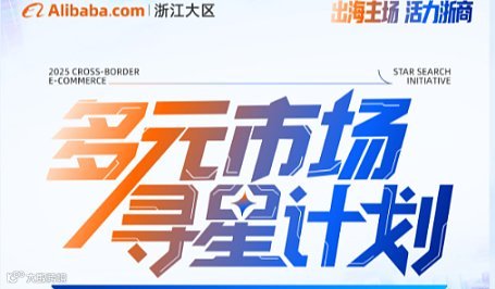 多元市场 寻星计划