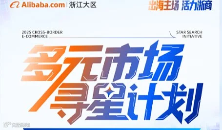多元市场 寻星计划