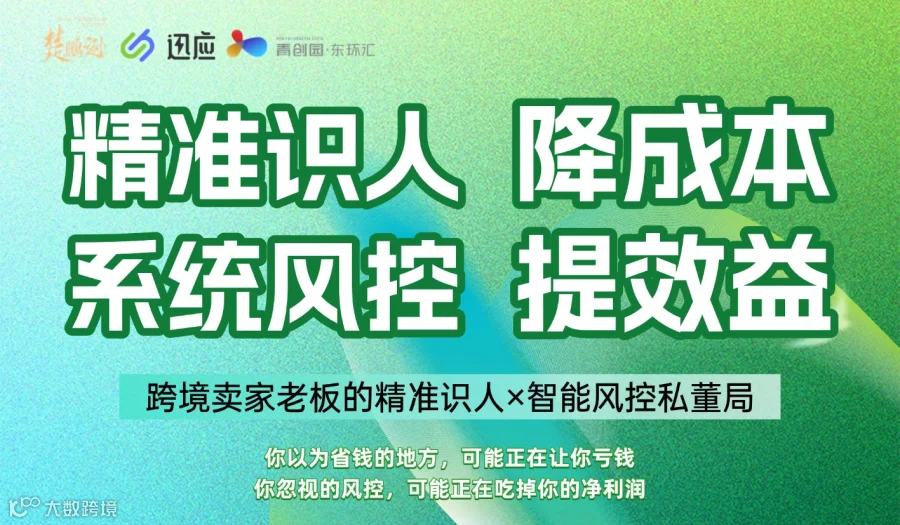 跨境卖家老板的精准识人x智能风控私董局