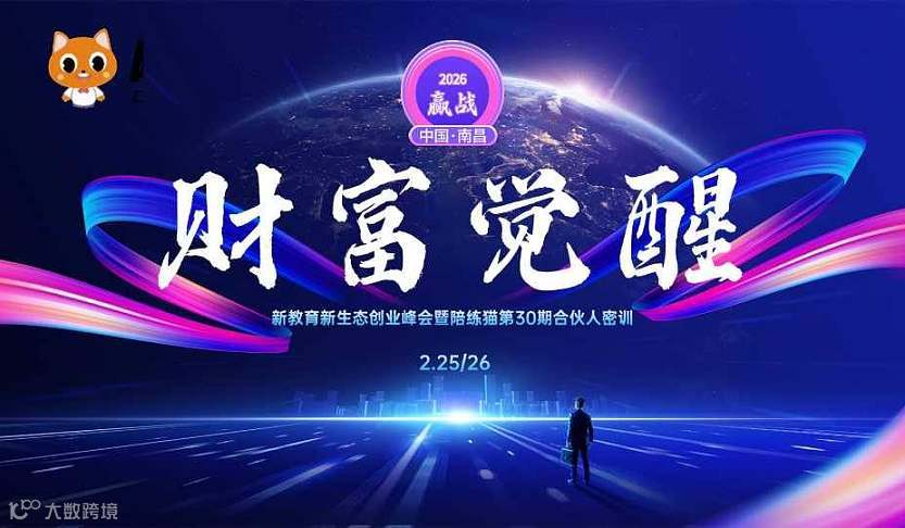 2月25\/26日南昌站—“赢战2026”【财富觉醒】新教育新生态创业峰会暨陪练猫第30期合伙人密训