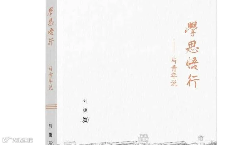 你走过的路，终将成为你读过的书—《学思悟行》新书分享&签售会