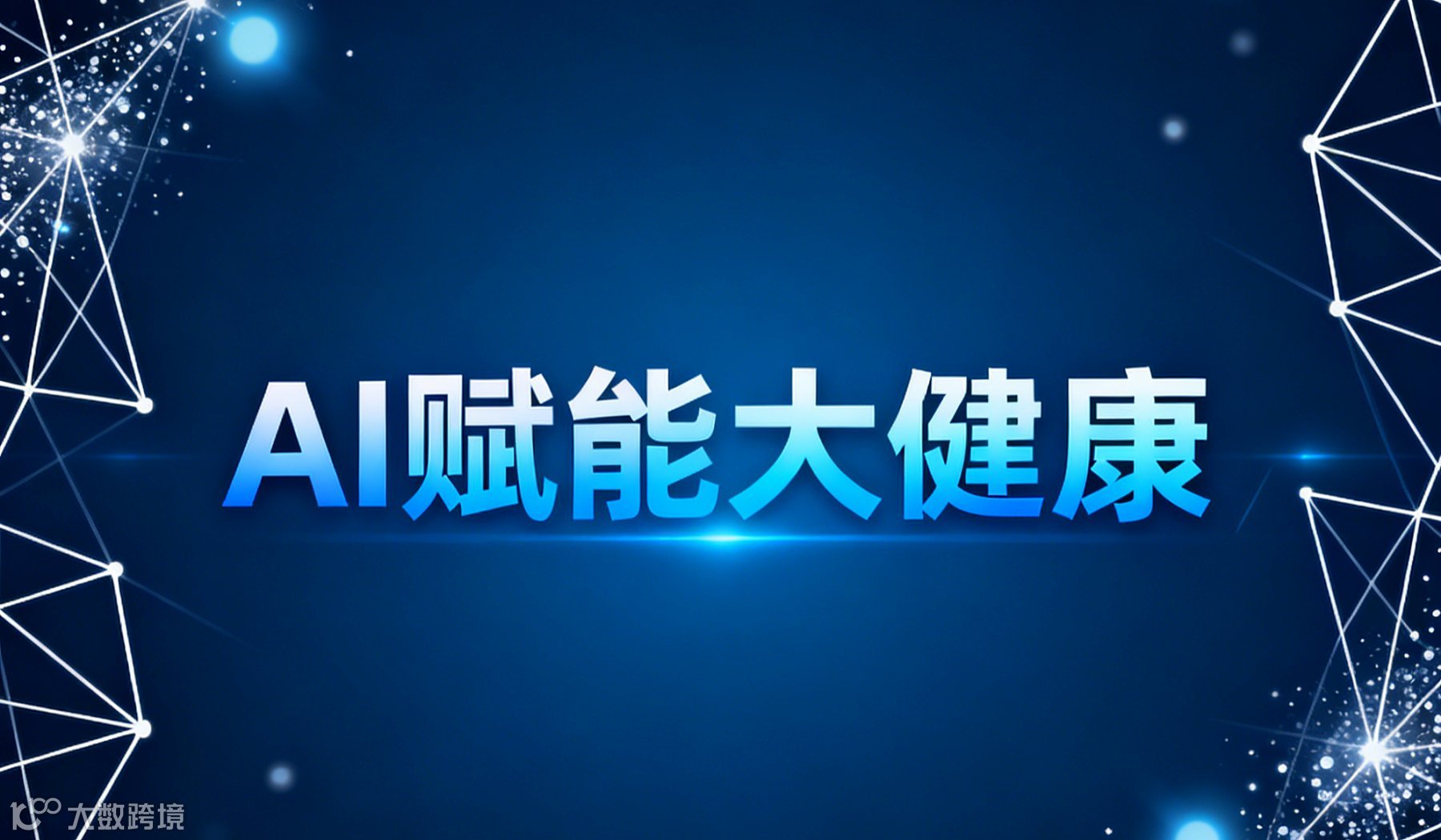 11月26日(周三)13:30--17:30 《AI赋能大健康》公益免费