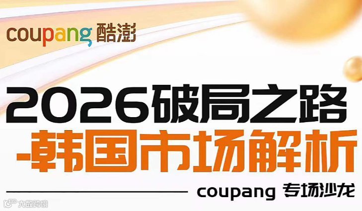 4月9日 深圳锦绣时代广场 韩国Coupang招商选品会